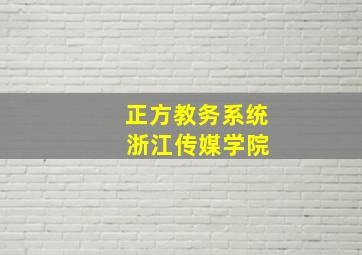 正方教务系统 浙江传媒学院